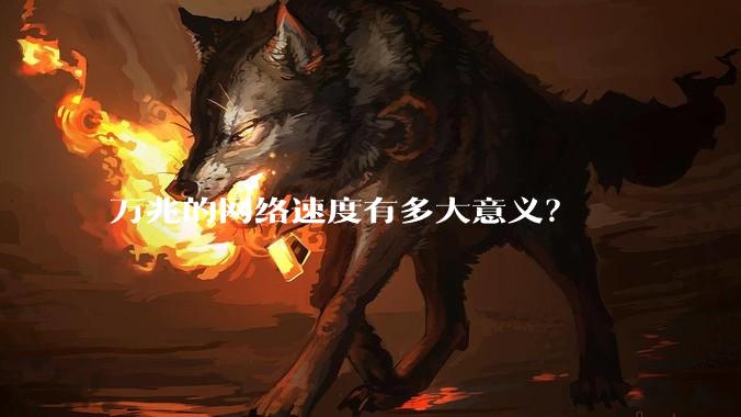 万兆的网络速度有多大意义？