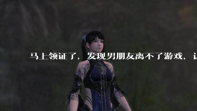 马上领证了，发现男朋友离不了游戏，让他少打游戏他会非常生气，正常吗？