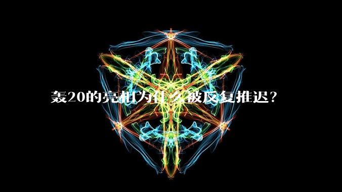 轰20的亮相为什么被反复推迟？