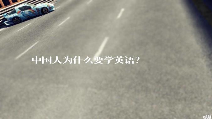 中国人为什么要学英语？